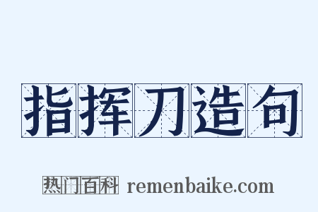 指挥刀造句是什么意思的图片